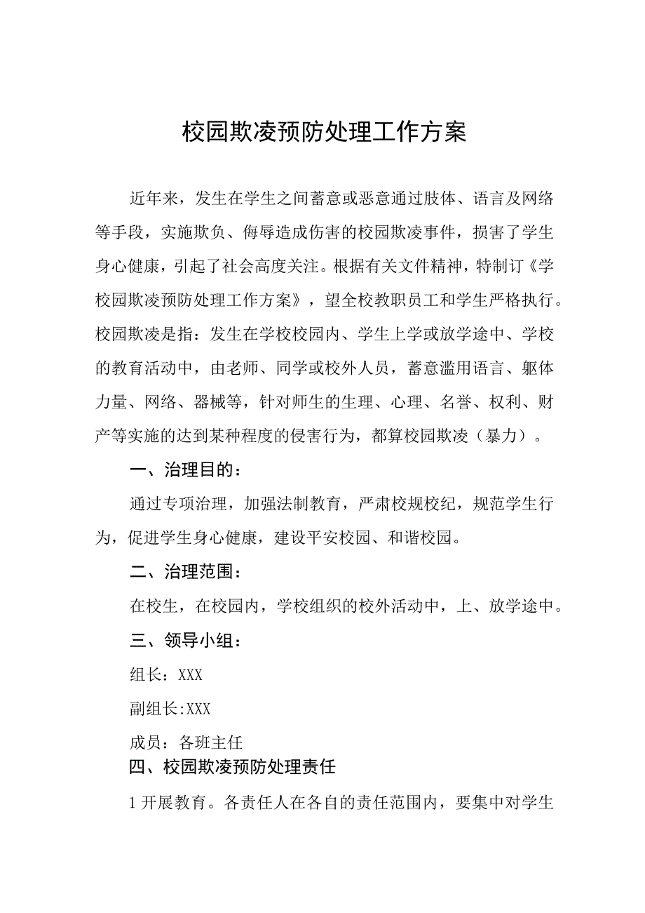 小学2023年预防校园欺凌工作实施方案四篇合集.docx_第1页