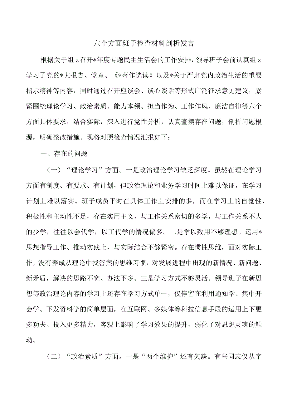 六个方面班子检查材料剖析发言.docx_第1页