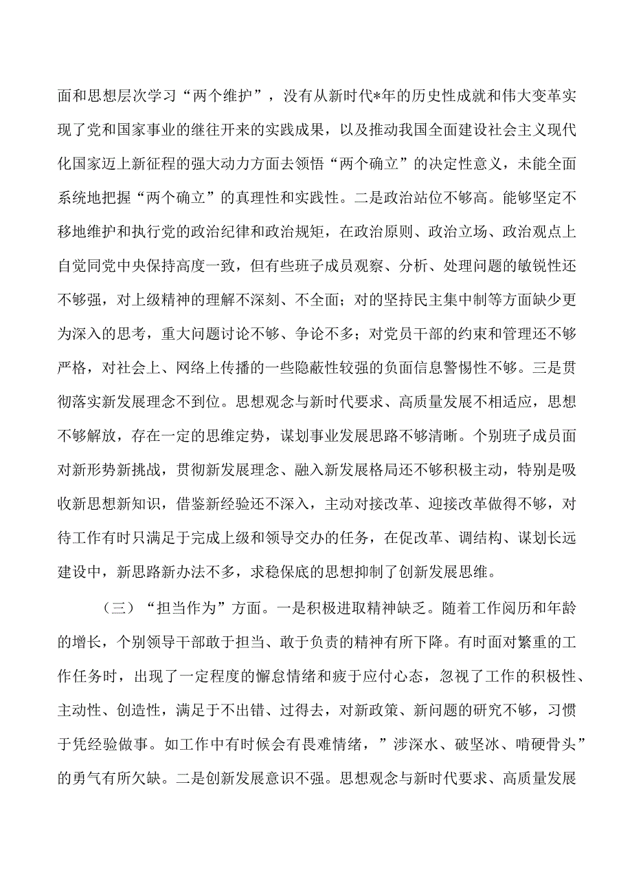 六个方面班子检查材料剖析发言.docx_第2页