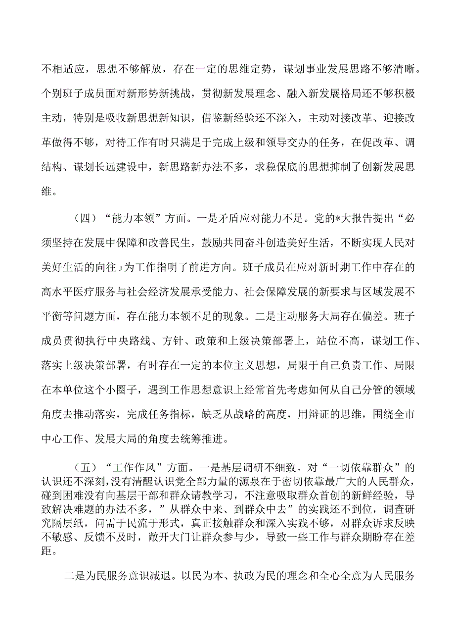 六个方面班子检查材料剖析发言.docx_第3页