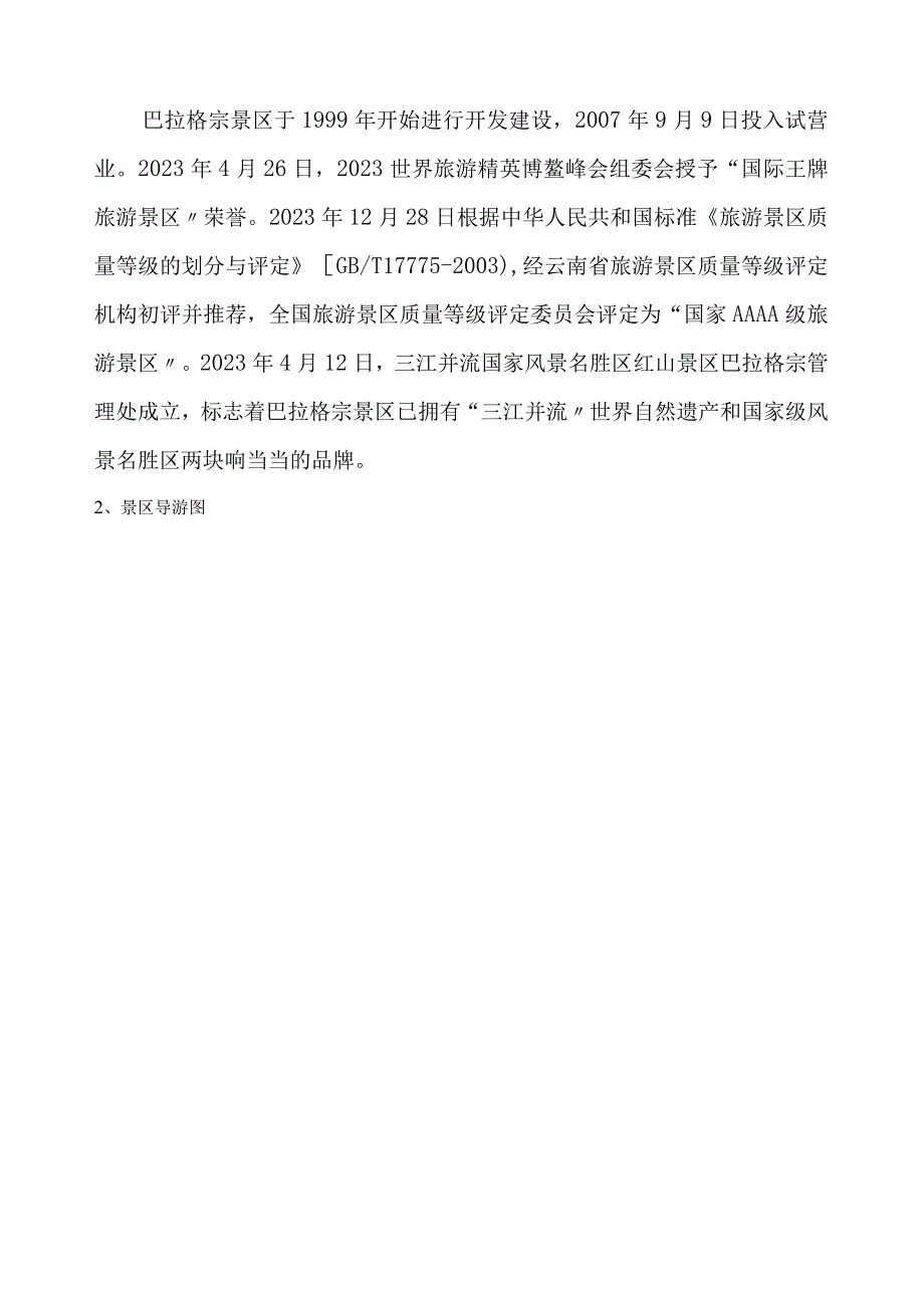 巴拉格宗景区资料.docx_第2页