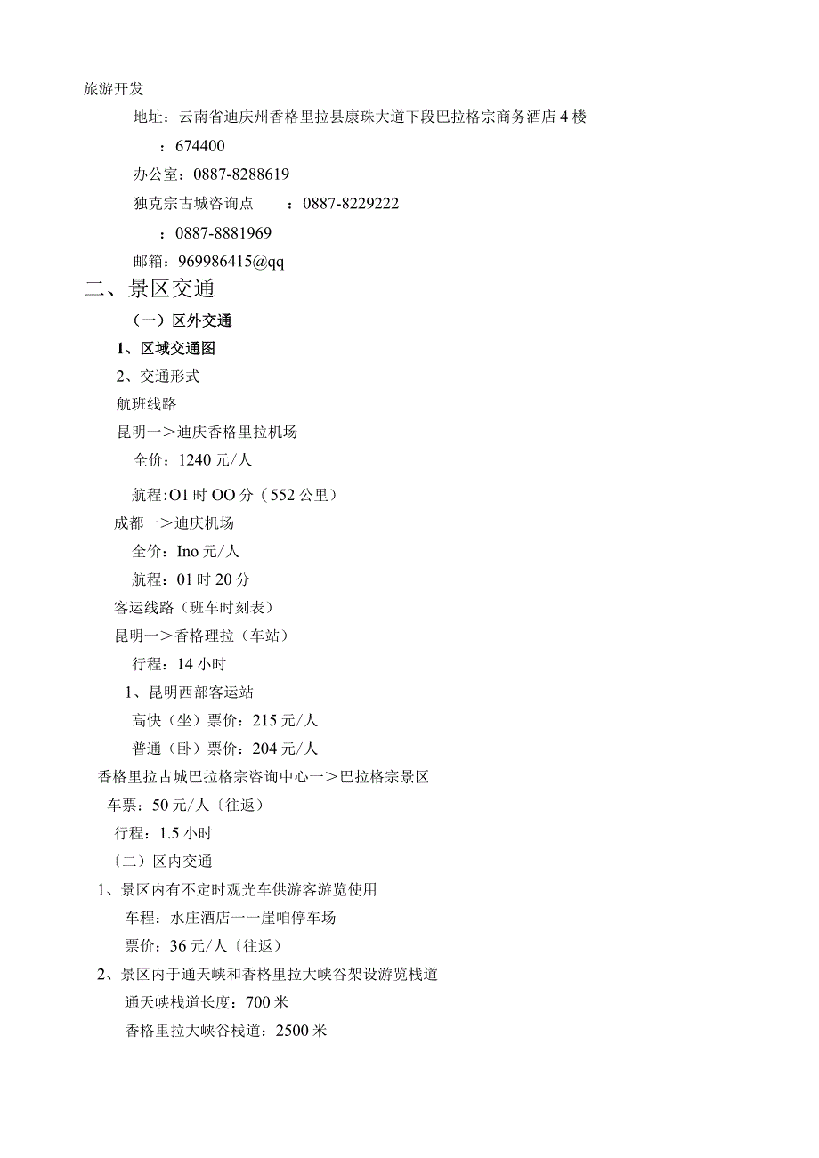 巴拉格宗景区资料.docx_第3页