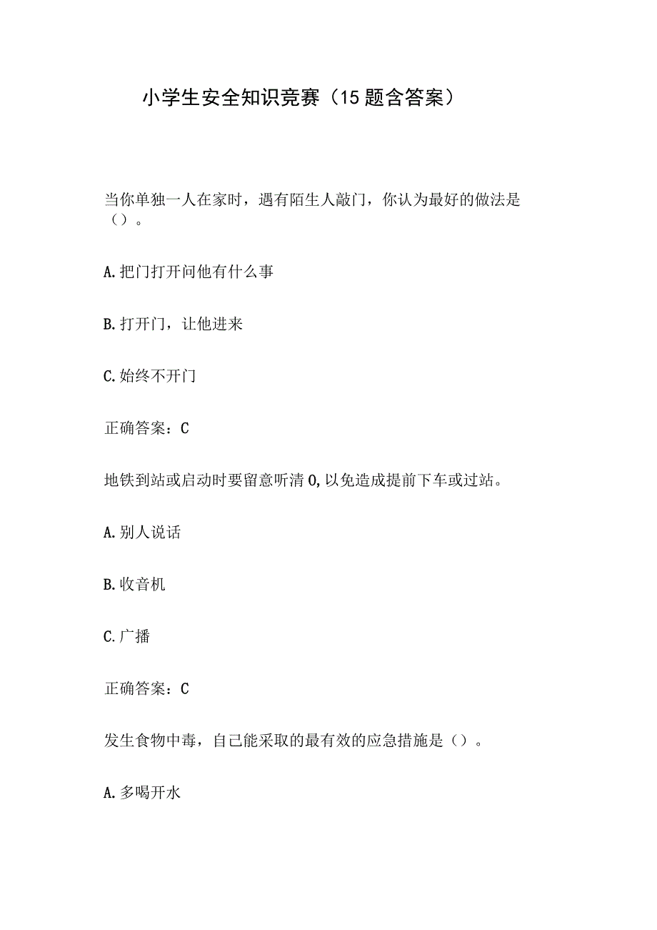 小学生安全知识竞赛（15题含答案）.docx_第1页