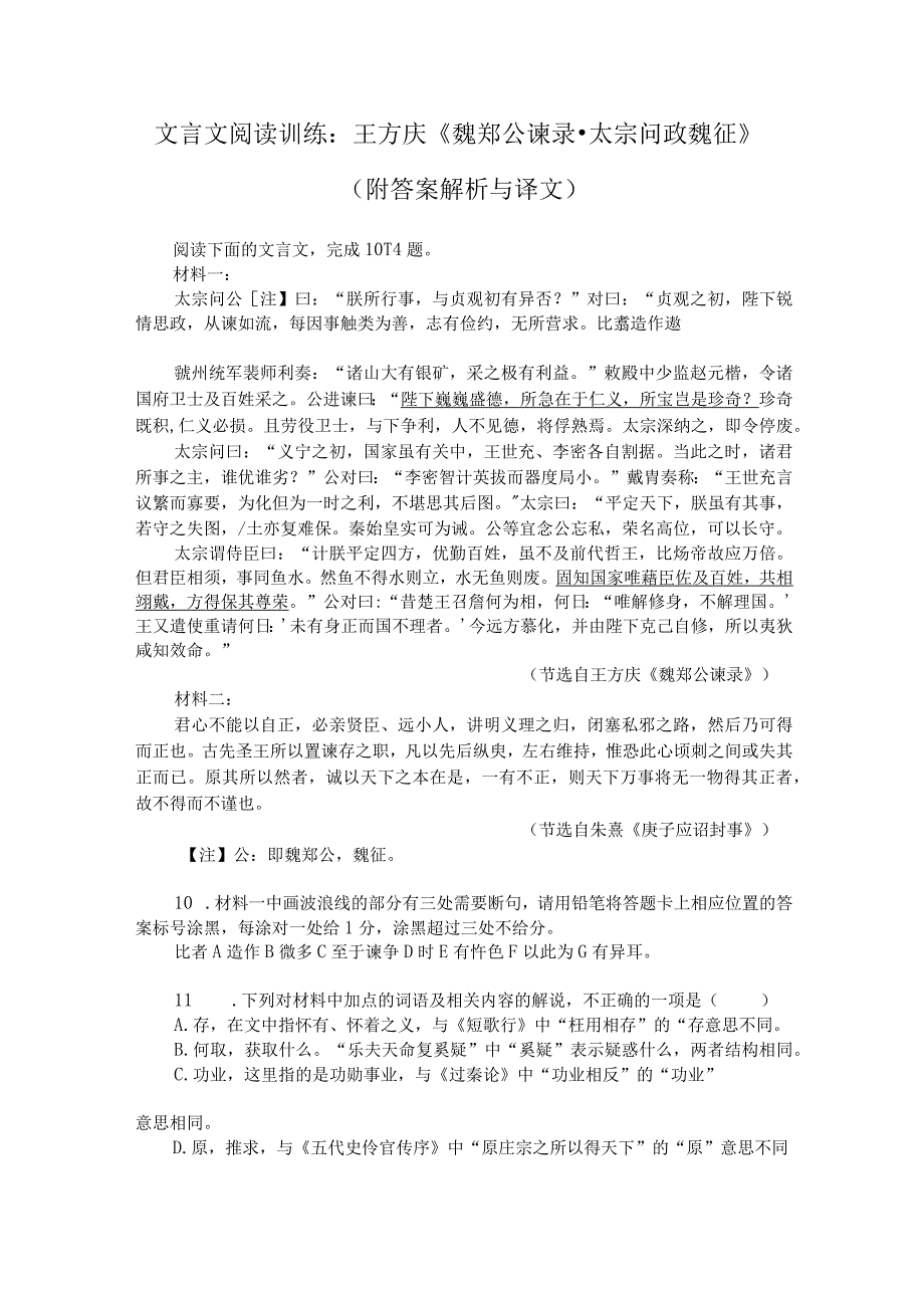 文言文阅读训练：王方庆《魏郑公谏录-太宗问政魏征》（附答案解析与译文）.docx_第1页