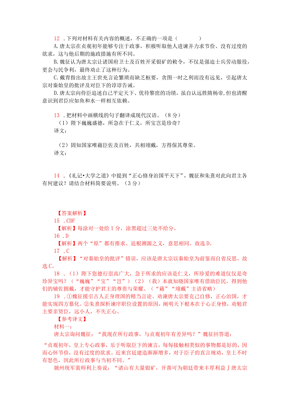 文言文阅读训练：王方庆《魏郑公谏录-太宗问政魏征》（附答案解析与译文）.docx_第2页