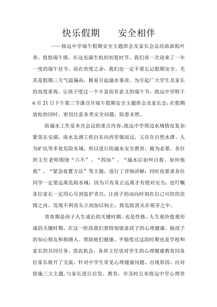 快乐假期--安全相伴-——致远中学端午假期安全主题班会及家长会活动总结.docx_第1页