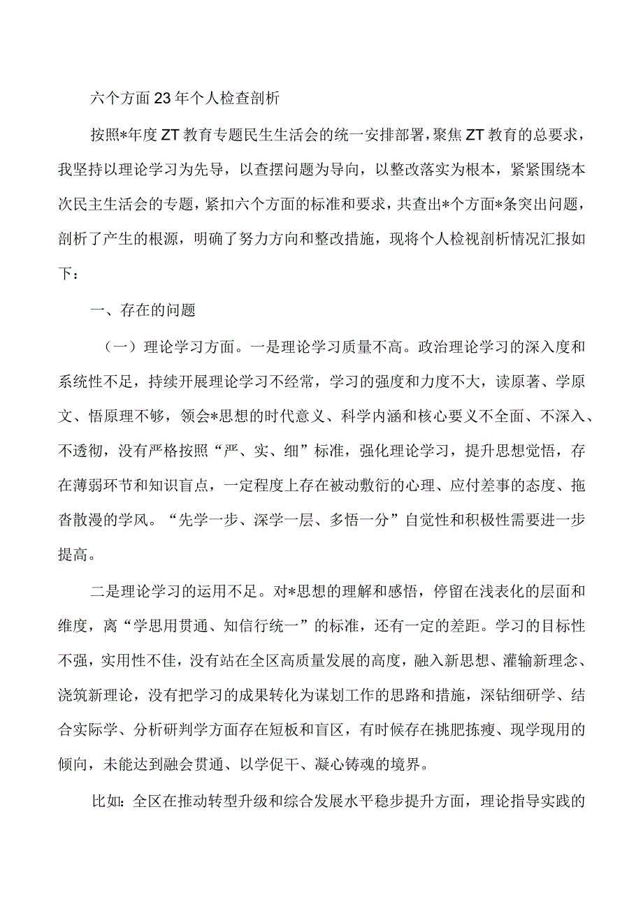 六个方面23年个人检查剖析.docx_第1页