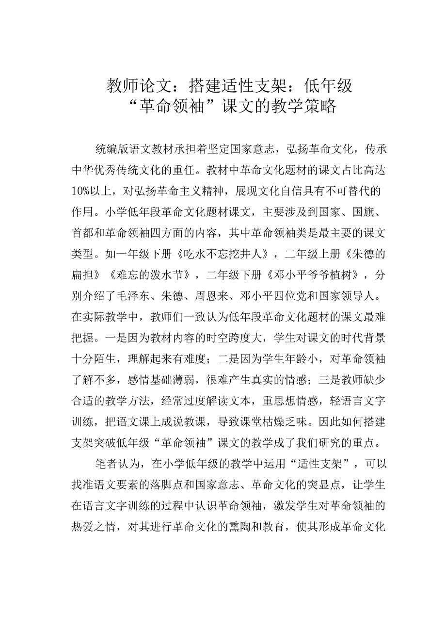 教师论文：搭建适性支架：低年级“革命领袖”课文的教学策略.docx_第1页