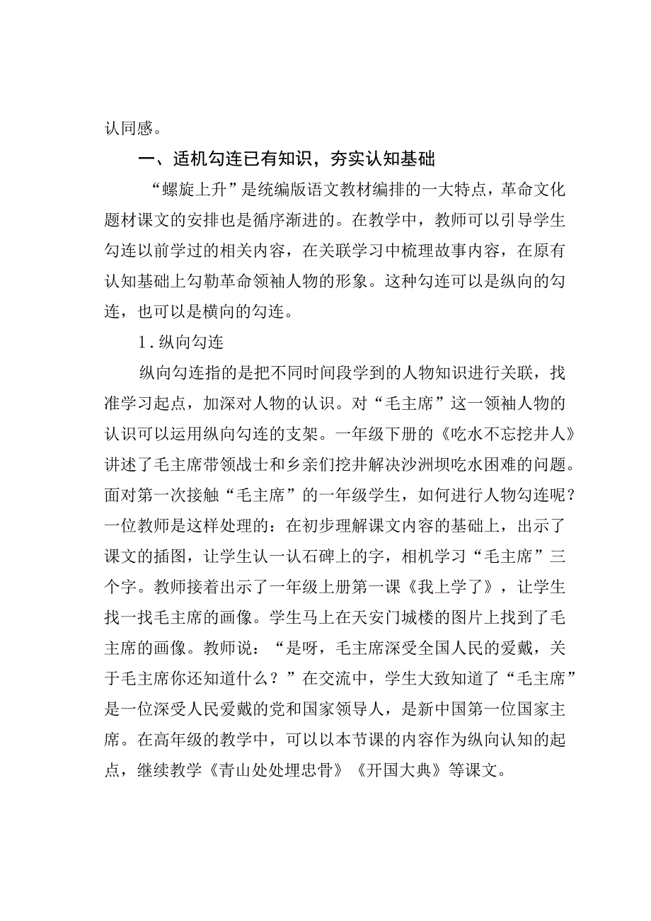 教师论文：搭建适性支架：低年级“革命领袖”课文的教学策略.docx_第2页