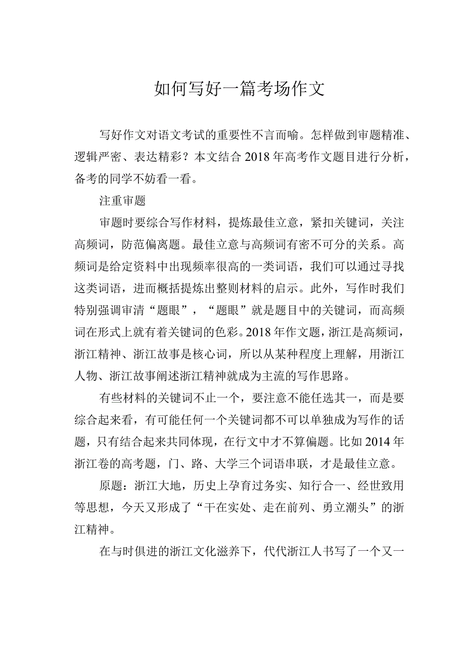 如何写好一篇考场作文.docx_第1页