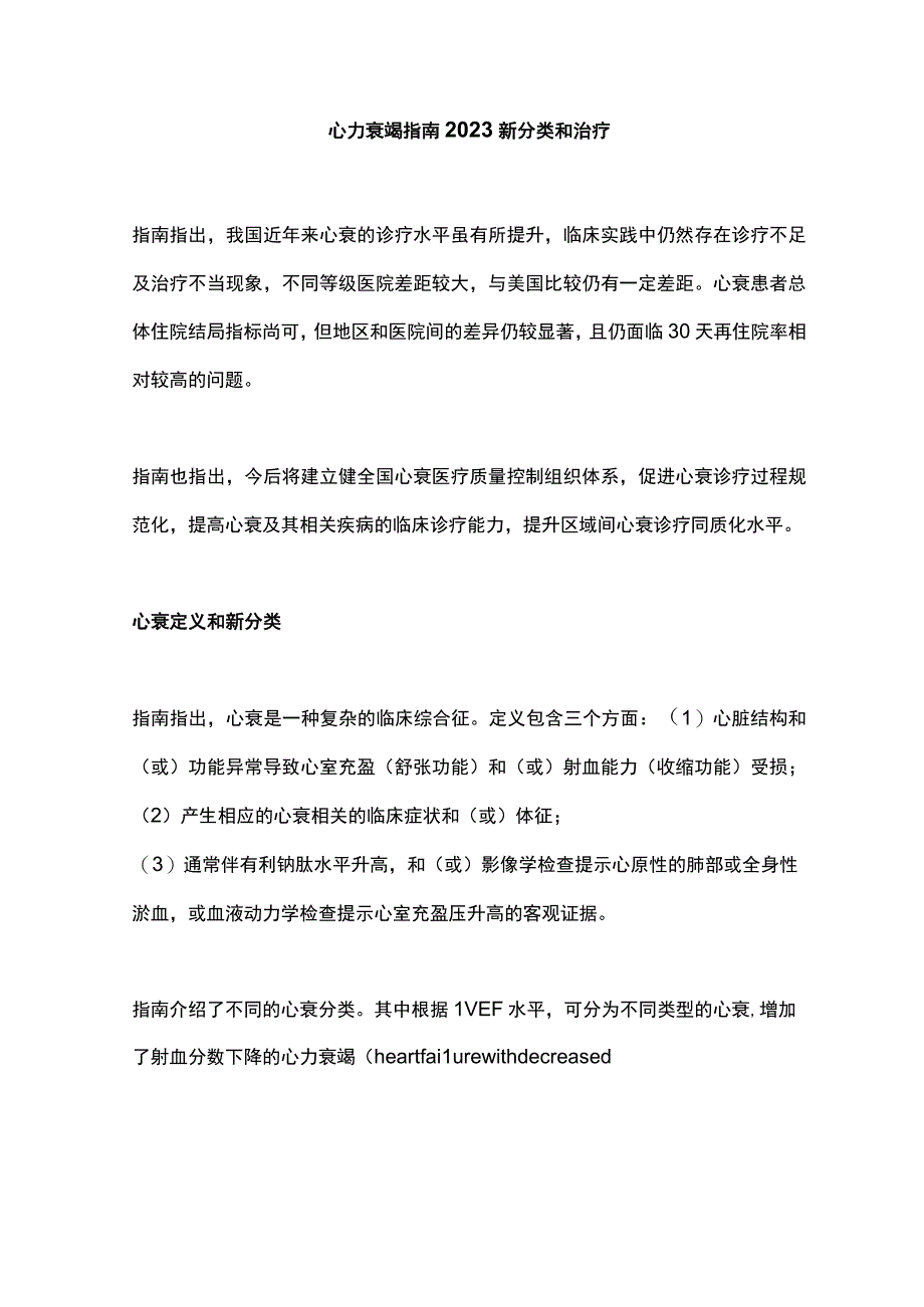 心力衰竭指南2023新分类和治疗.docx_第1页