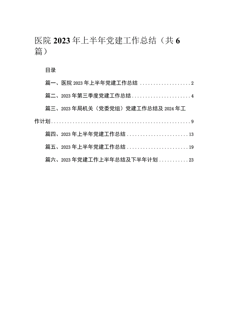 医院2023年上半年党建工作总结（共6篇）.docx_第1页