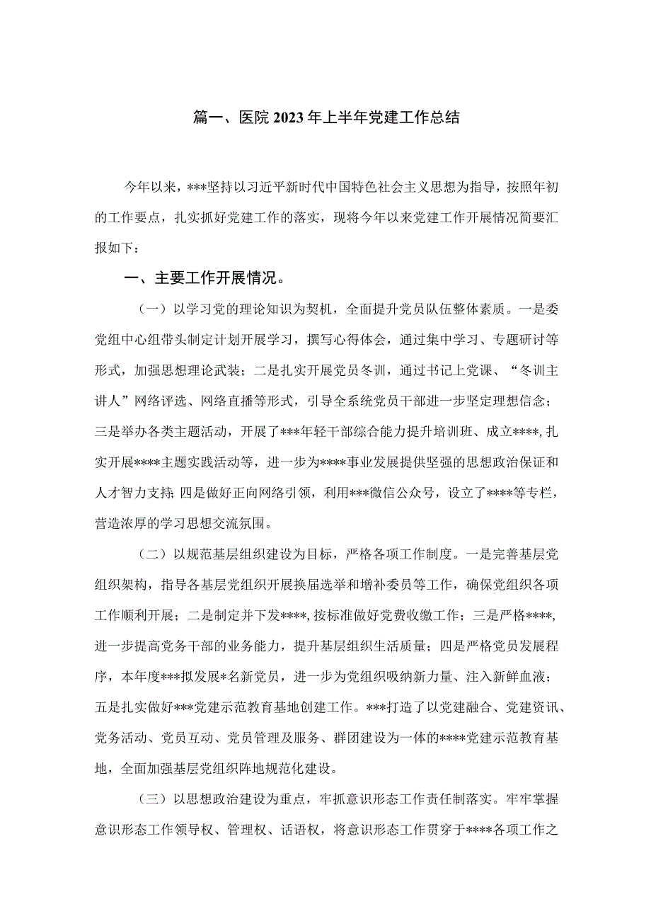 医院2023年上半年党建工作总结（共6篇）.docx_第2页