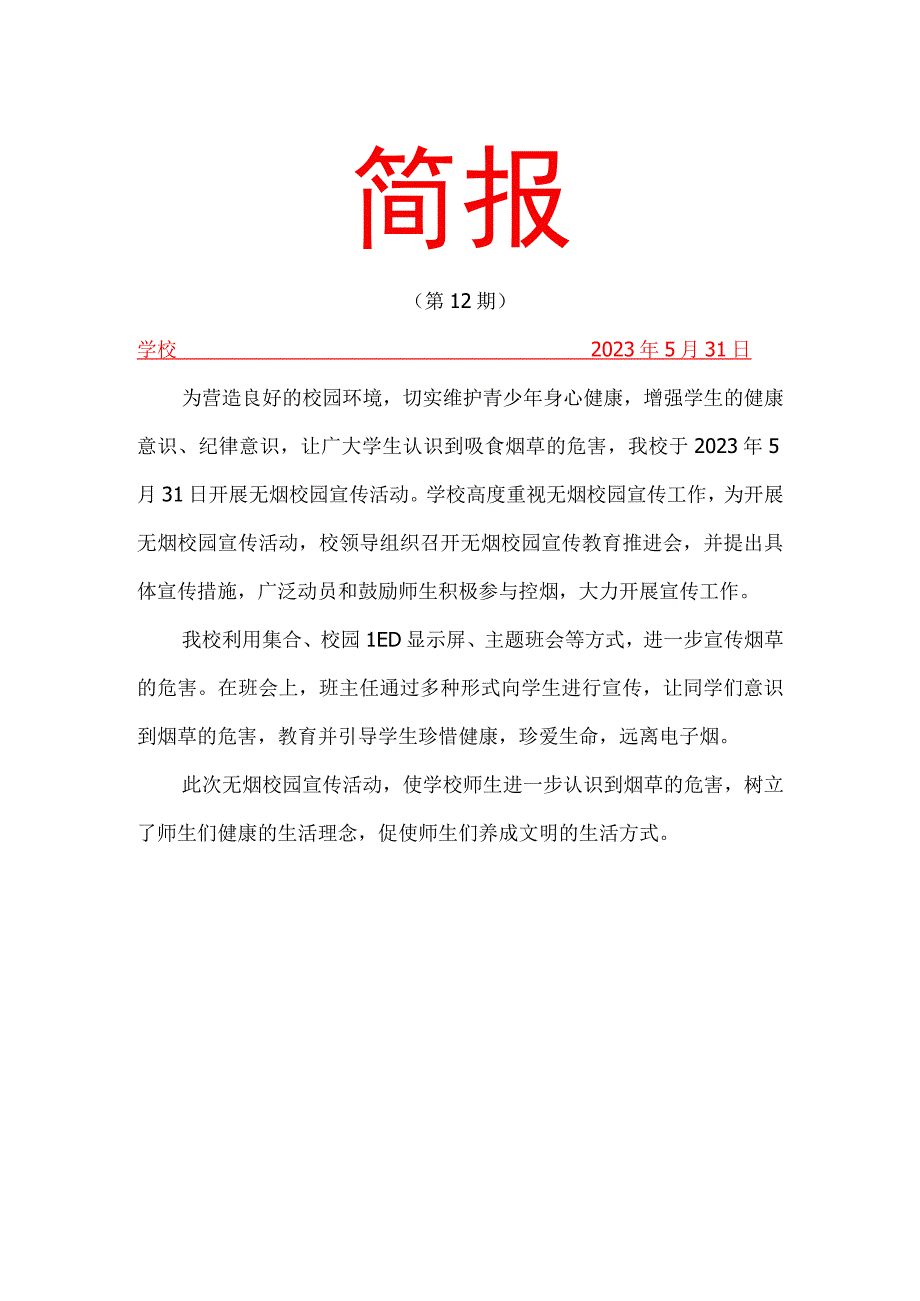 开展无烟校园活动简报.docx_第1页