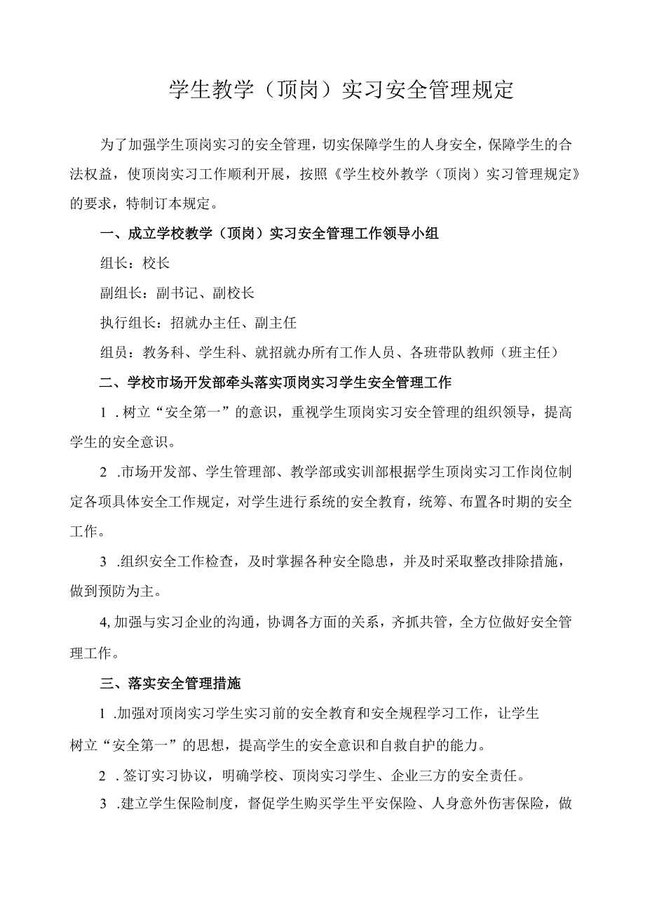 学生教学（顶岗）实习安全管理规定.docx_第1页