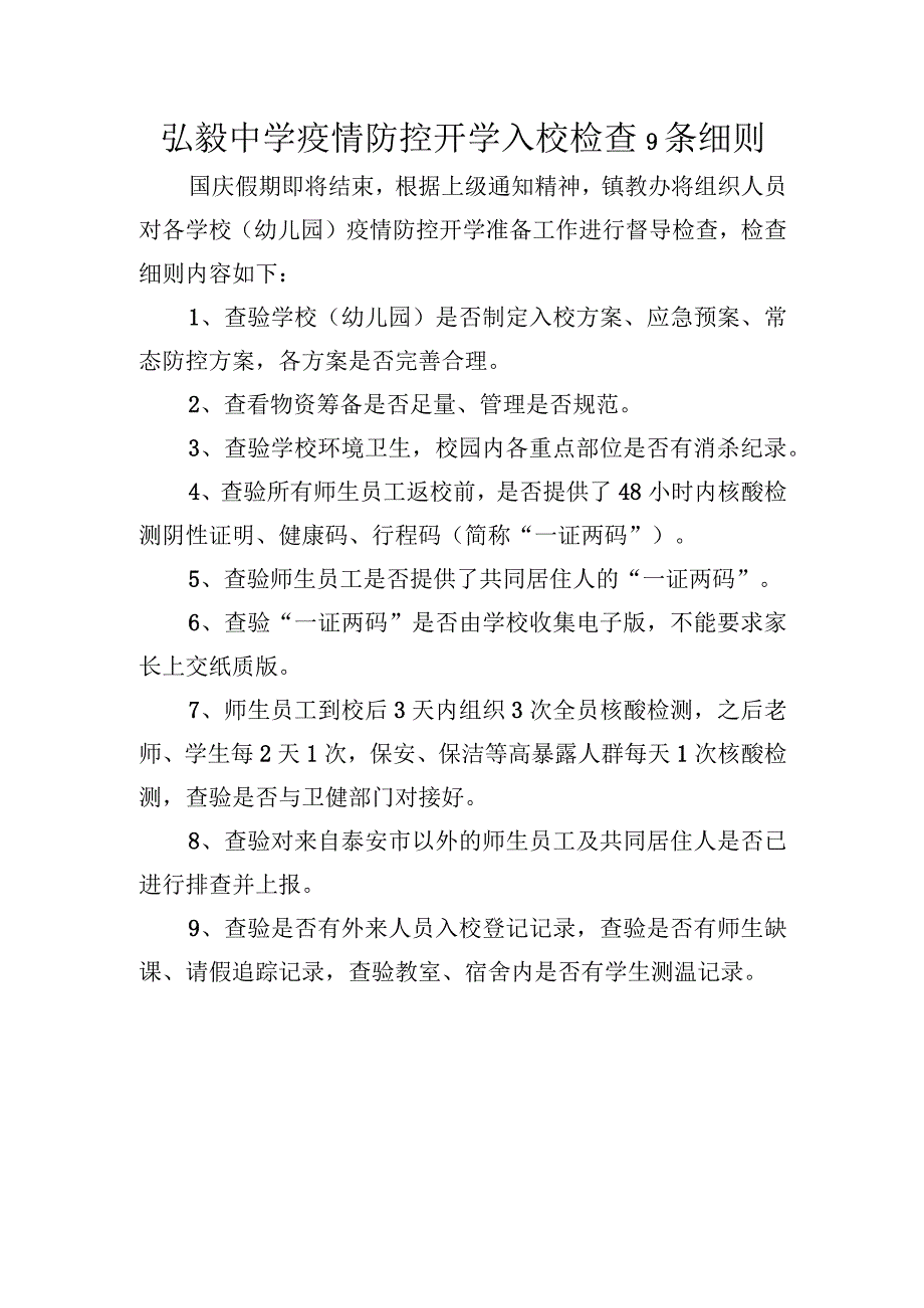 弘毅中学疫情防控开学入校检查9条细则.docx_第1页