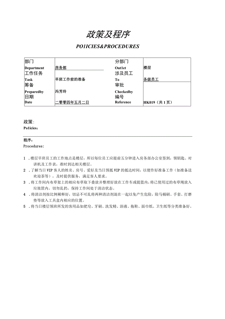 早班工作前的准备.docx_第1页