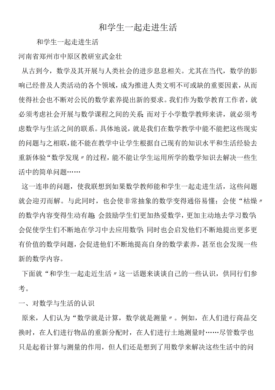 和学生一起走进生活.docx_第1页