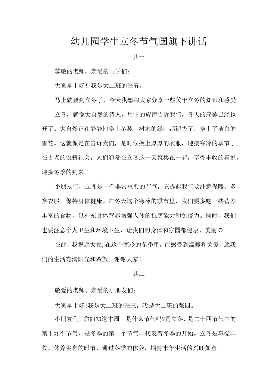 幼儿园学生立冬节气国旗下讲话.docx_第1页