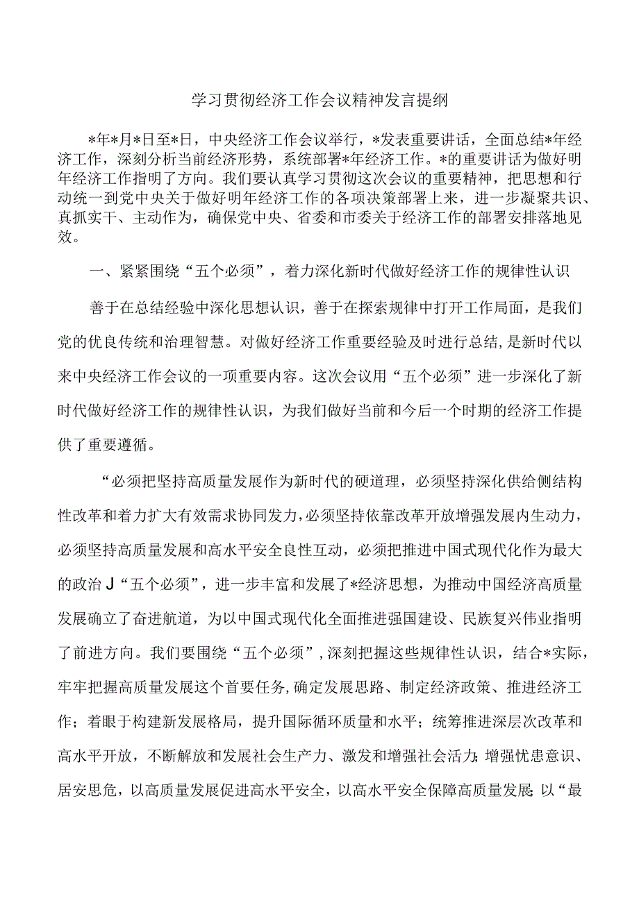 学习贯彻经济工作会议精神发言提纲.docx_第1页