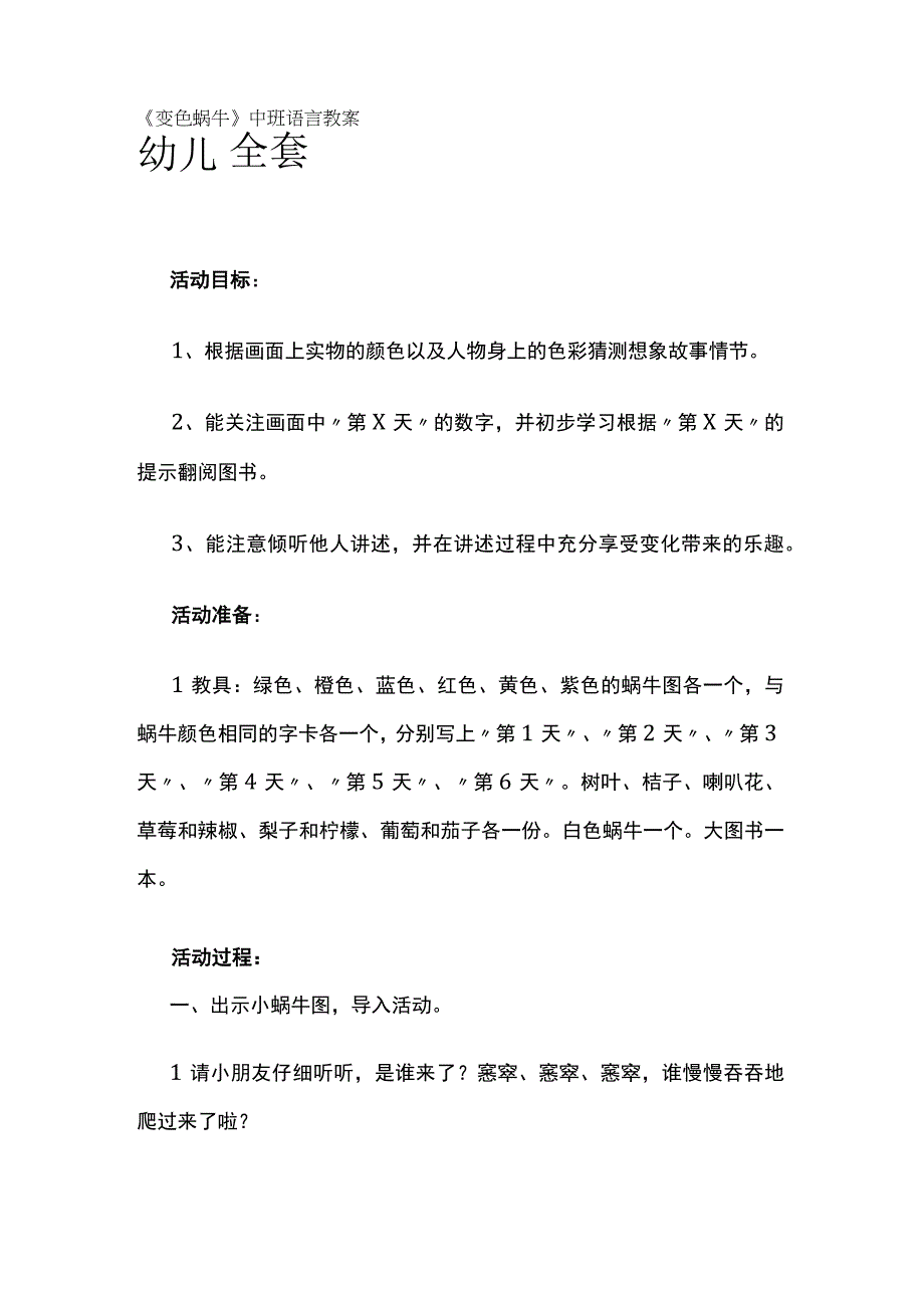 幼儿园《变色蜗牛》中班语言教案全套.docx_第1页