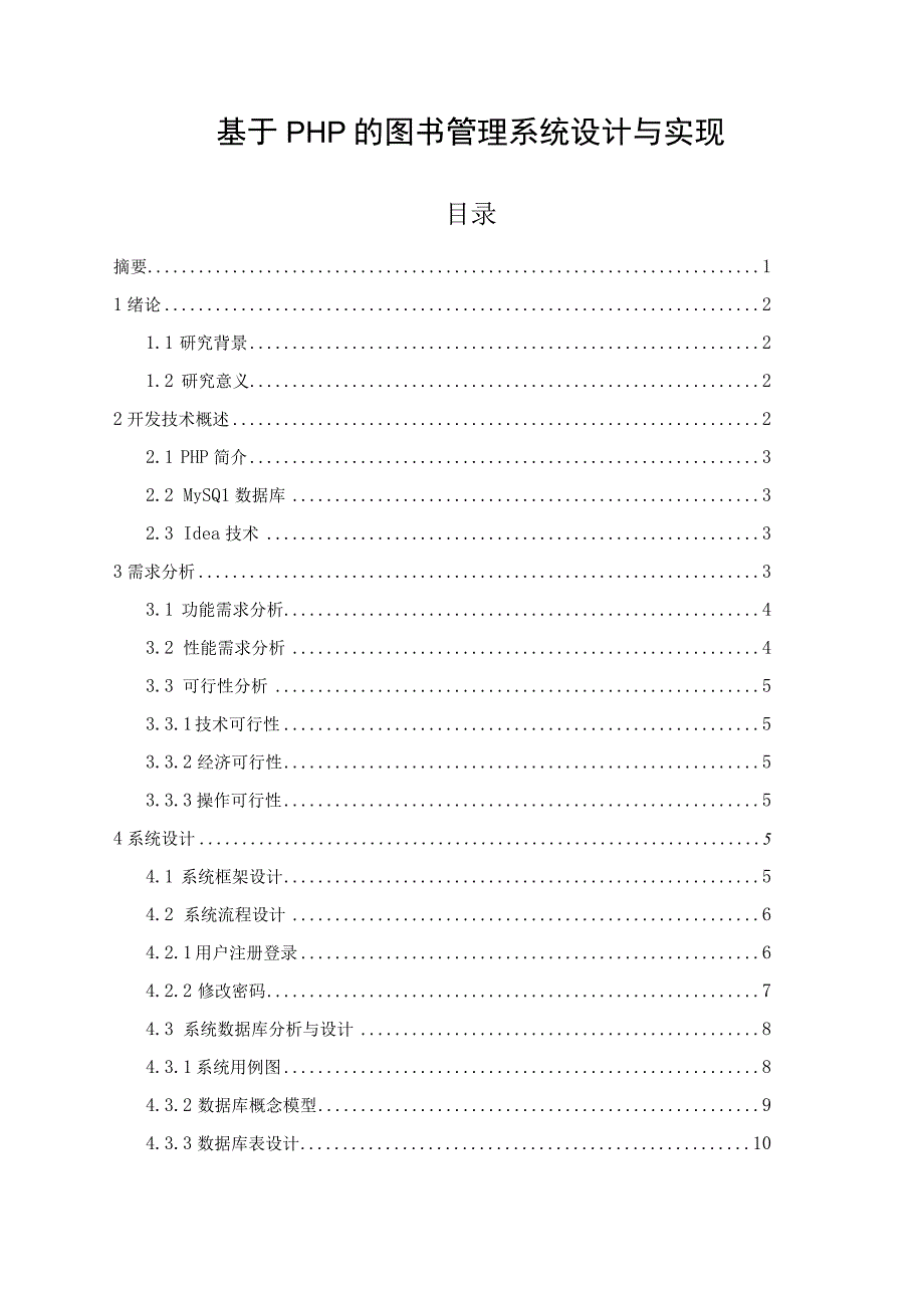 基于PHP的图书管理系统设计与实现.docx_第1页
