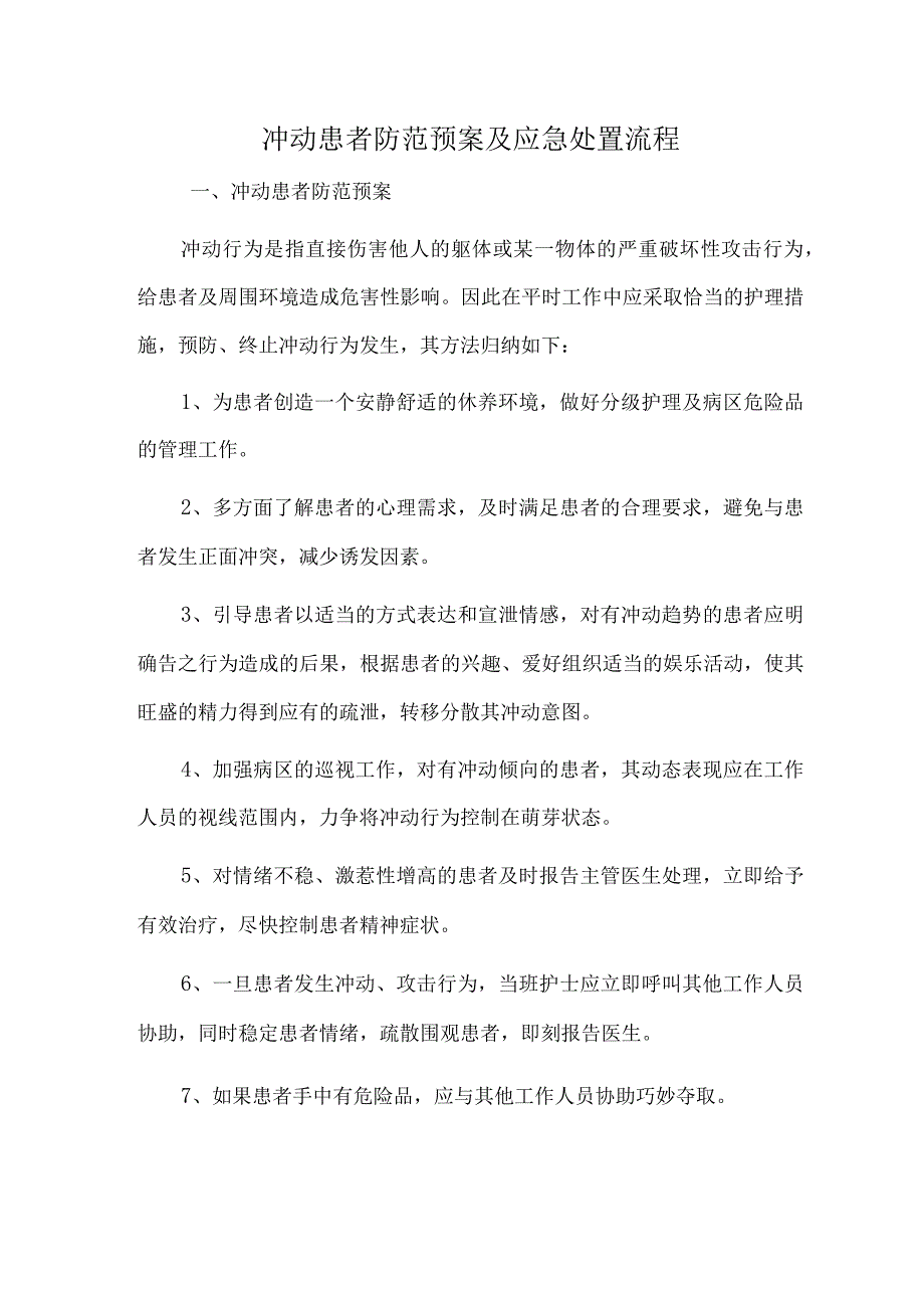 冲动患者防范预案及应急处置流程.docx_第1页