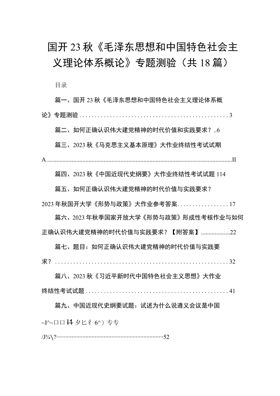 国开2023秋《毛泽东思想和中国特色社会主义理论体系概论》专题测验（共18篇）.docx_第1页