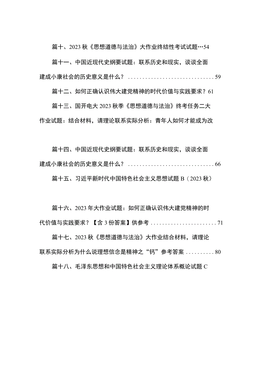 国开2023秋《毛泽东思想和中国特色社会主义理论体系概论》专题测验（共18篇）.docx_第2页