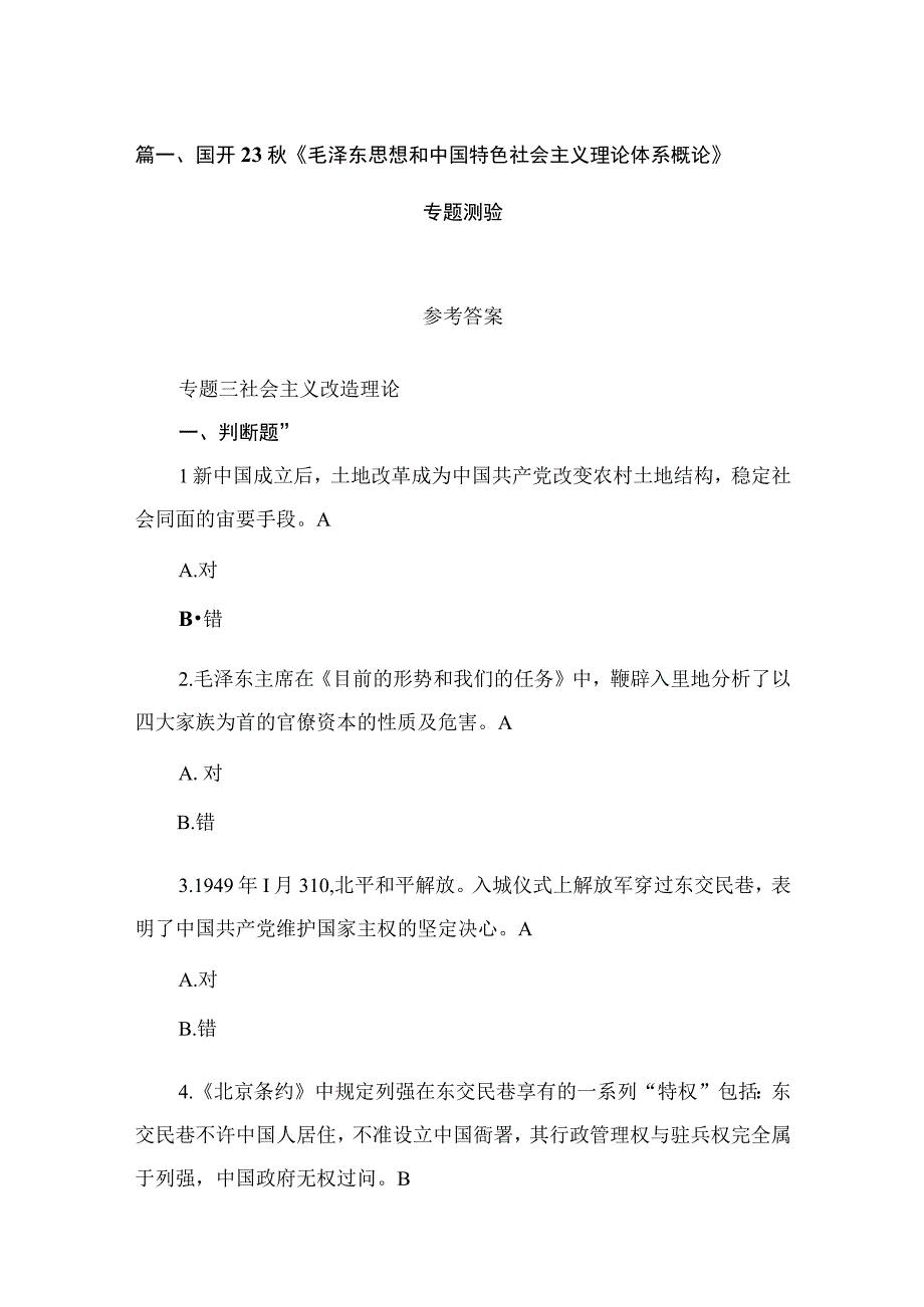 国开2023秋《毛泽东思想和中国特色社会主义理论体系概论》专题测验（共18篇）.docx_第3页