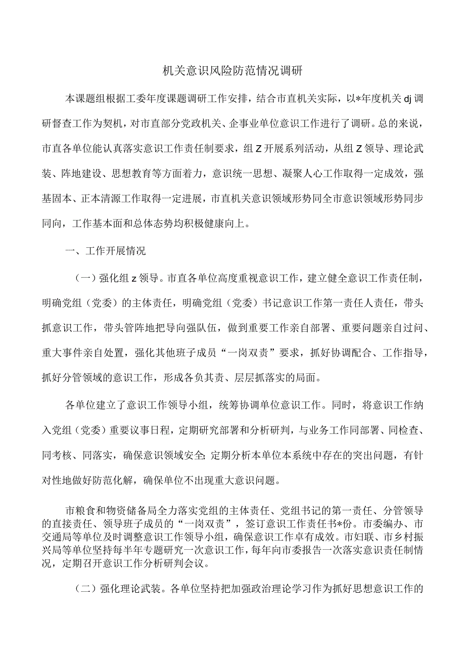 机关意识风险防范情况调研.docx_第1页