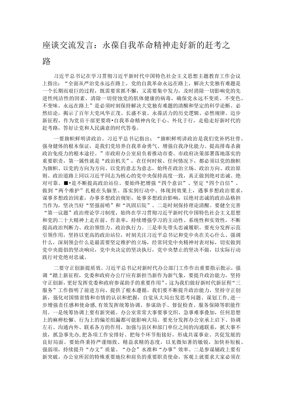 座谈交流发言：永葆自我革命精神 走好新的赶考之路.docx_第1页