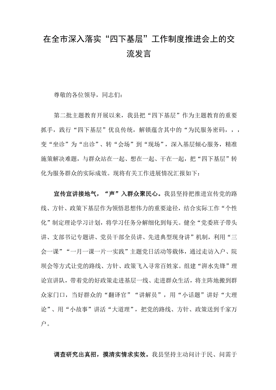 在全市深入落实“四下基层”工作制度推进会上的交流发言.docx_第1页