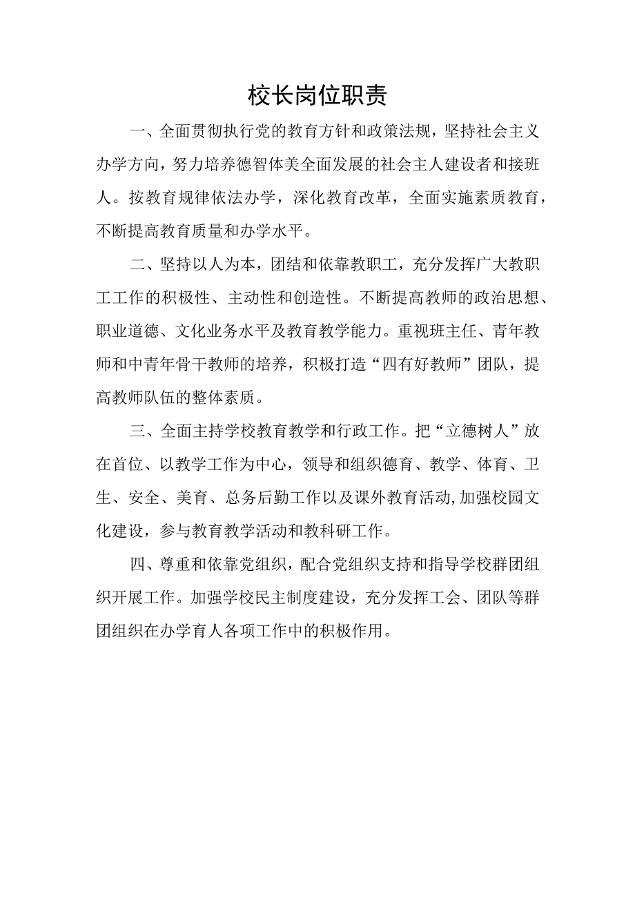 小学教职工岗位职责汇编.docx_第1页