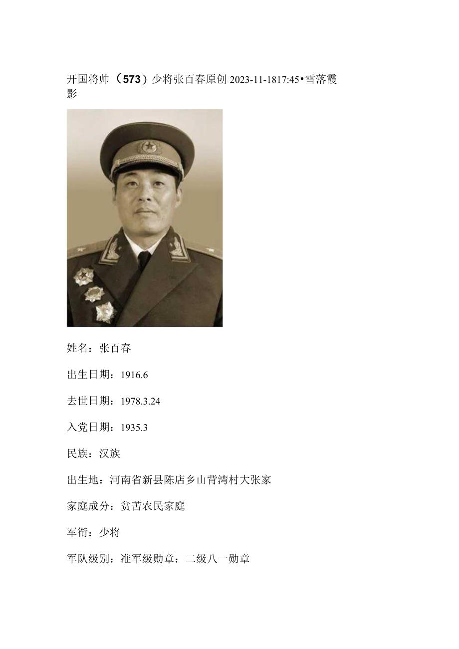 开国将帅（573）少将张百春.docx_第1页