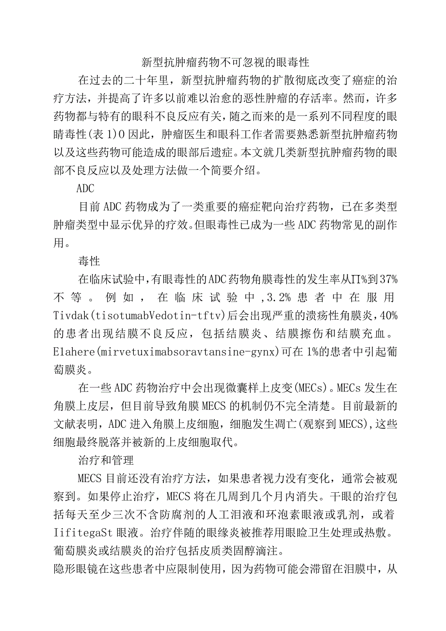 新型抗肿瘤药物不可忽视的眼毒性.docx_第1页