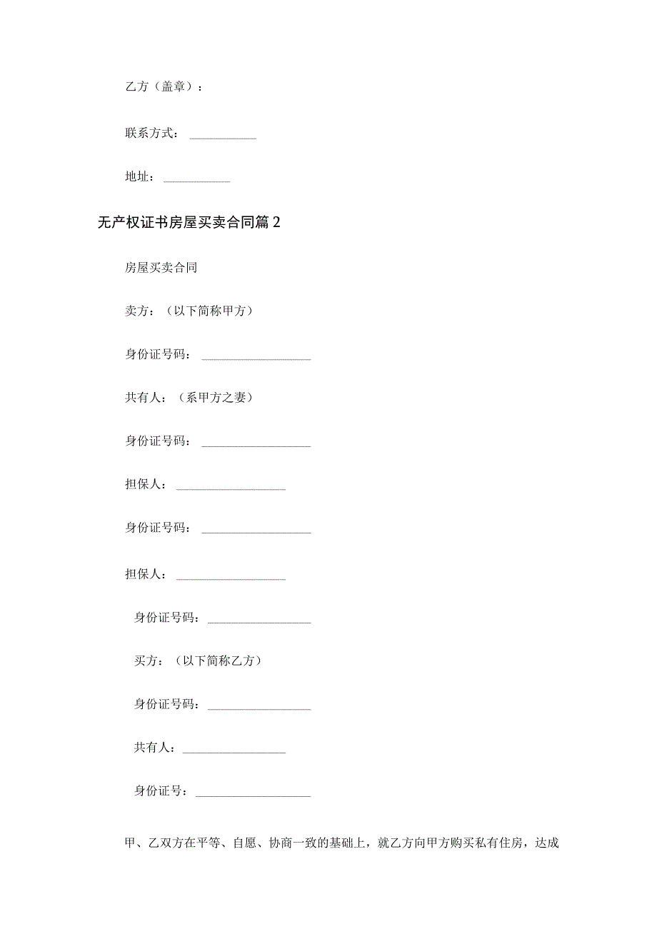 无产权证书房屋买卖合同（通用27篇）.docx_第3页