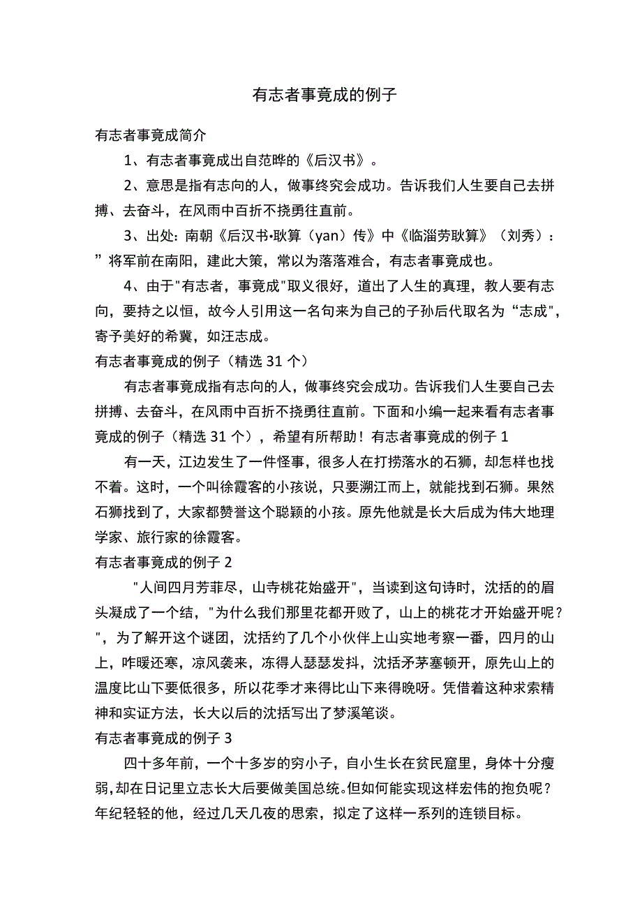 有志者事竟成的例子（精选31个）.docx_第1页