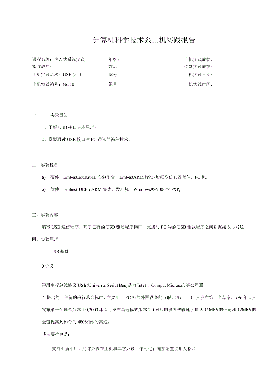 嵌入式系统实践实验报告--USB接口.docx_第1页