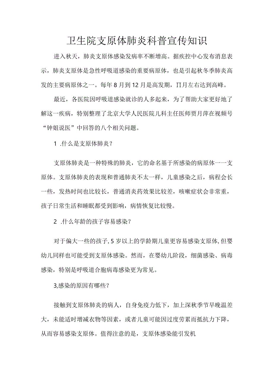 卫生院支原体肺炎科普宣传知识.docx_第1页