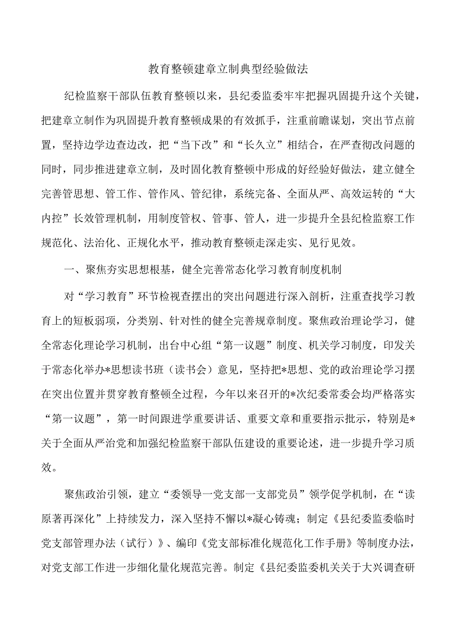 教育整顿建章立制典型经验做法.docx_第1页