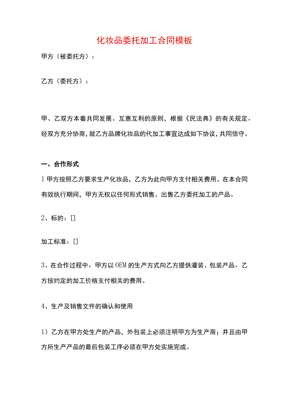 化妆品委托加工合同模板.docx_第1页