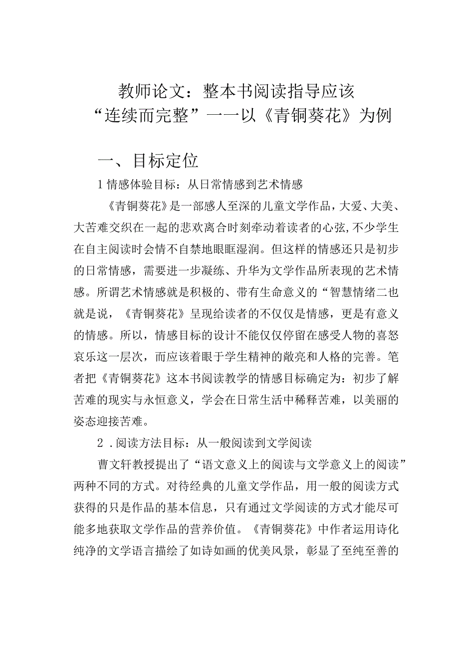 教师论文：整本书阅读指导应该“连续而完整”——以《青铜葵花》为例.docx_第1页