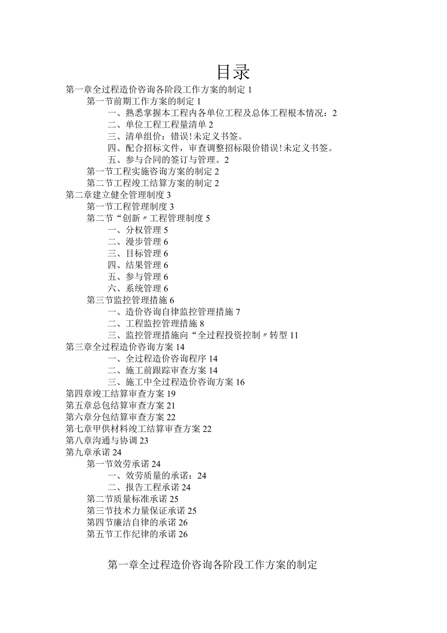 工程造价全过程控制实施方案.docx_第2页