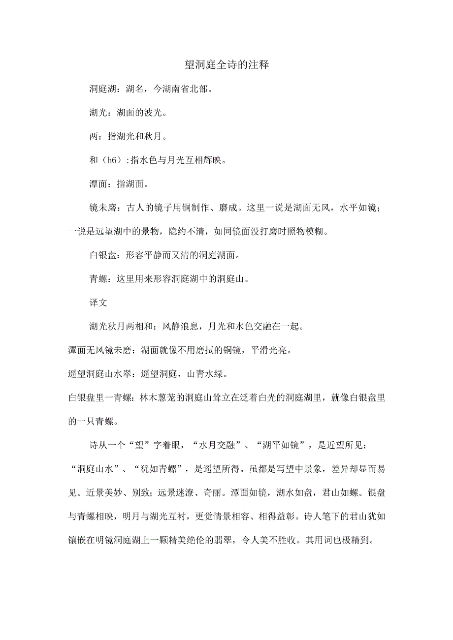 望洞庭全诗的注释.docx_第1页