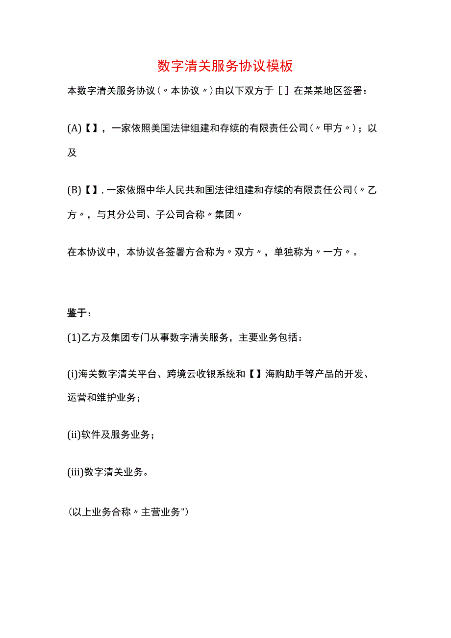 数字清关服务协议模板.docx_第1页