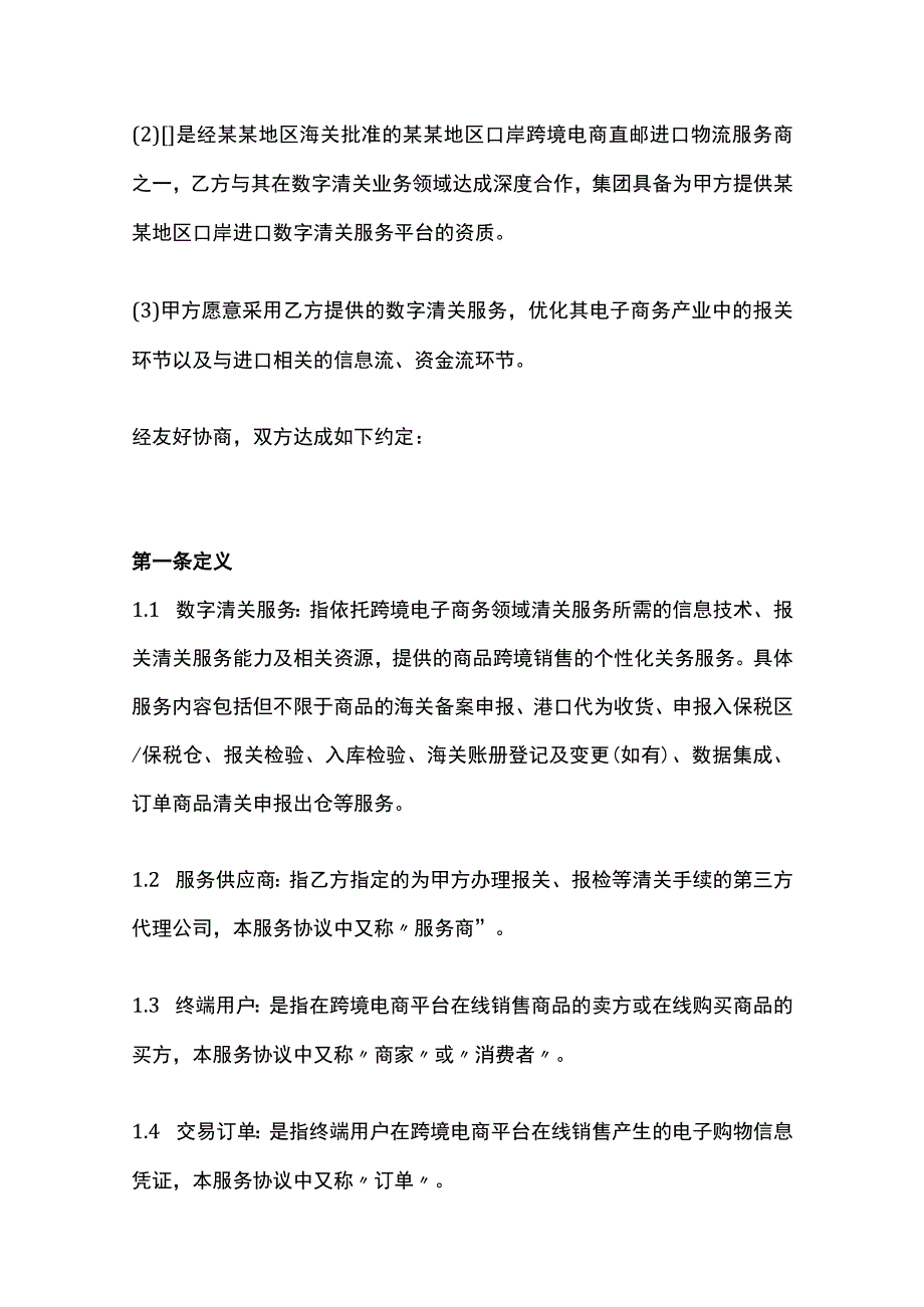 数字清关服务协议模板.docx_第2页