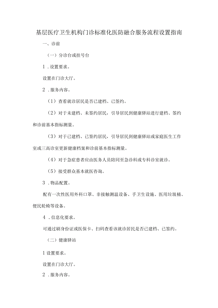 基层医疗卫生机构门诊标准化医防融合服务流程设置指南.docx_第1页