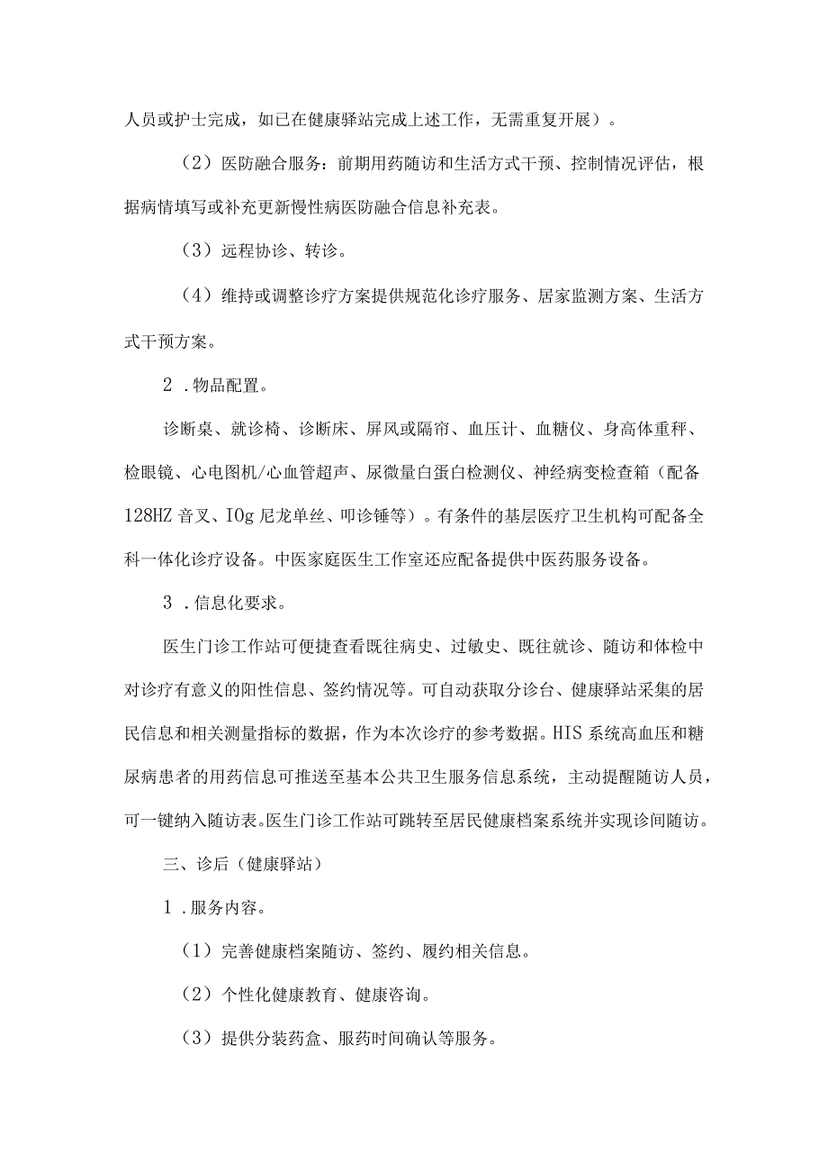 基层医疗卫生机构门诊标准化医防融合服务流程设置指南.docx_第3页