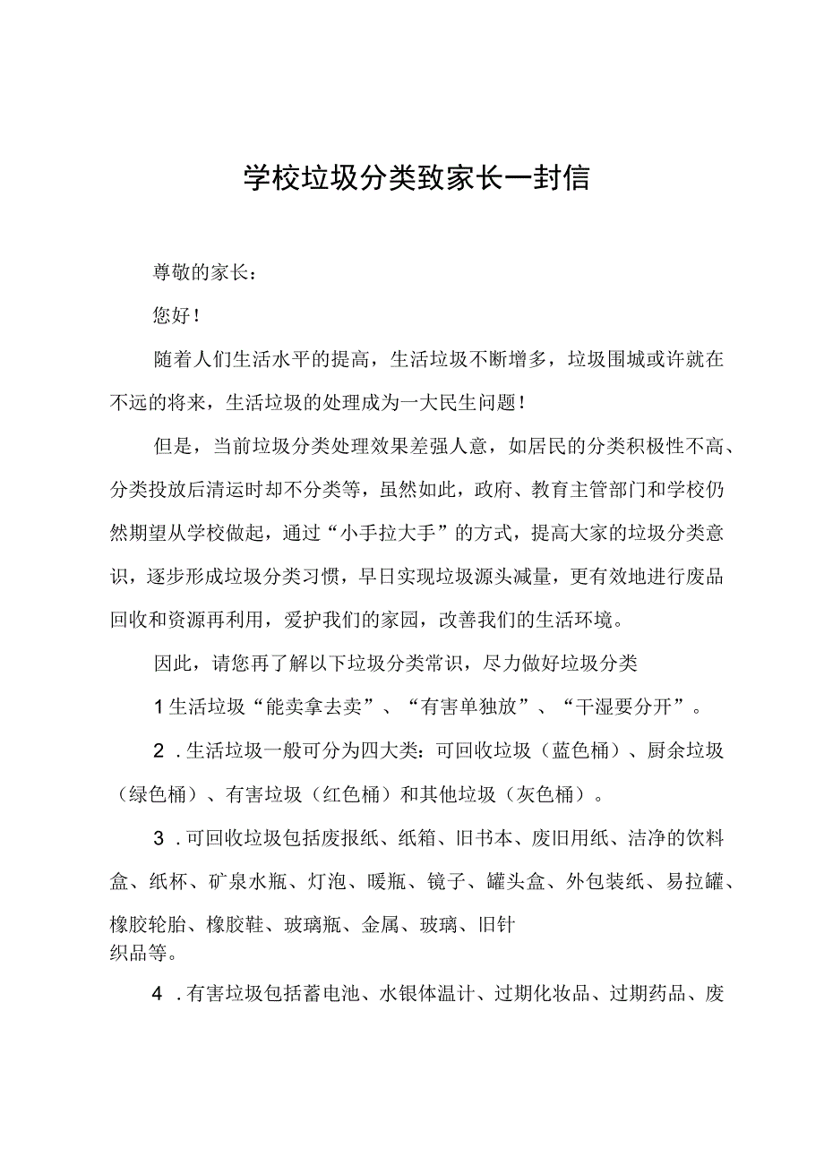 垃圾分类致家长一封信.docx_第1页